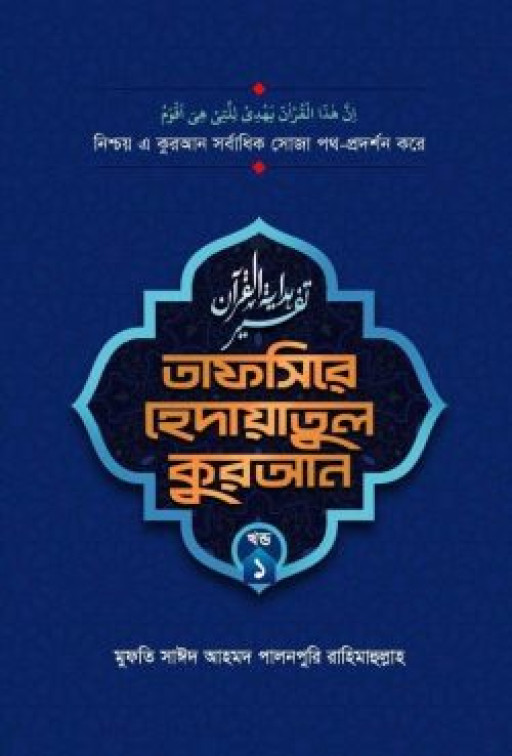 তাফসীরে হেদায়াতুল কুরআন (১-৯ খণ্ড)