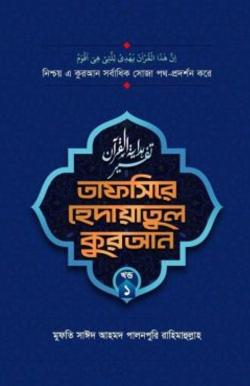 তাফসীরে হেদায়াতুল কুরআন (১-৯ খণ্ড)