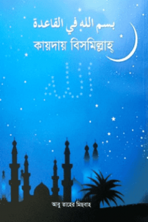 কায়দায় বিসমিল্লাহ্