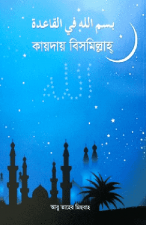 কায়দায় বিসমিল্লাহ্