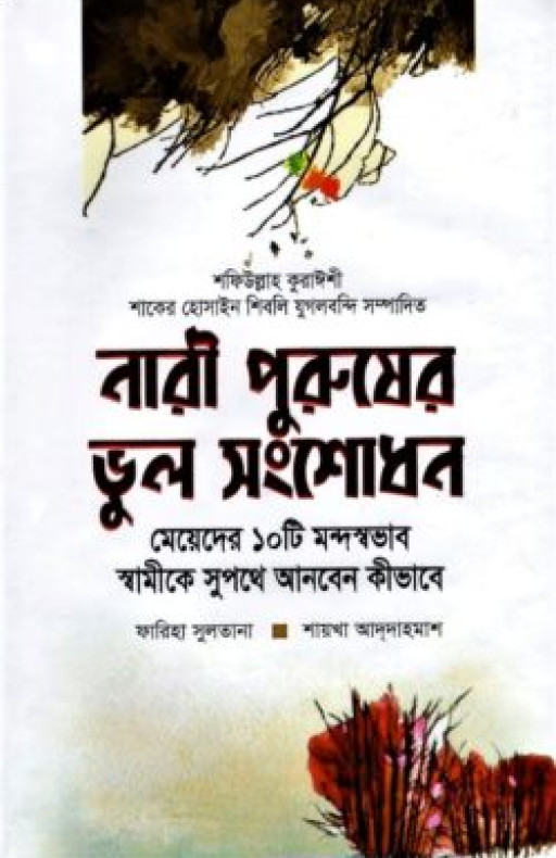 নারী পুরুষের ভুল সংশোধন