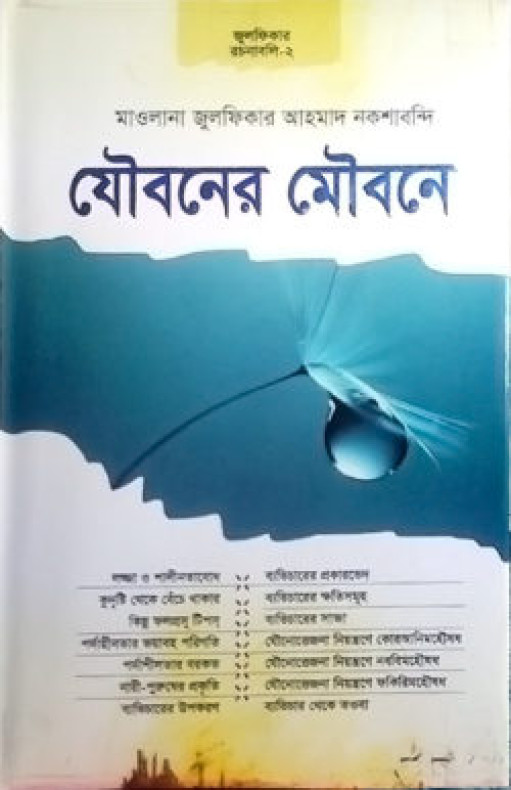 যৌবনের মৌবনে