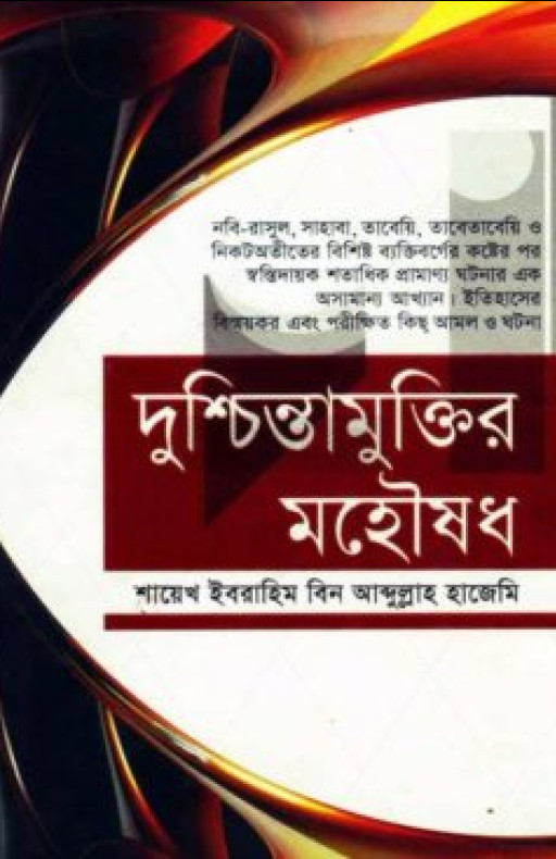 দুশ্চিন্তামুক্তির মহৌষধ