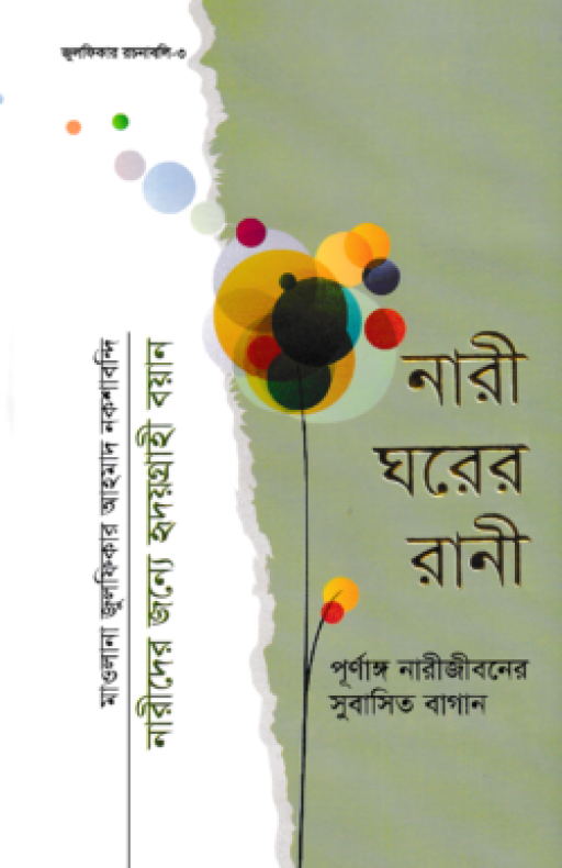 নারী ঘরের রানী