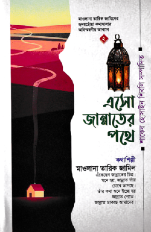 এসো জান্নাতের পথে