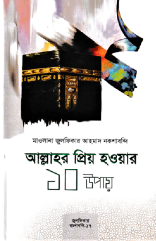 আল্লাহর প্রিয় হওয়ার ১০ উপায়