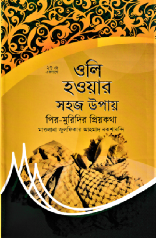 ওলি হওয়ার সহজ উপায়