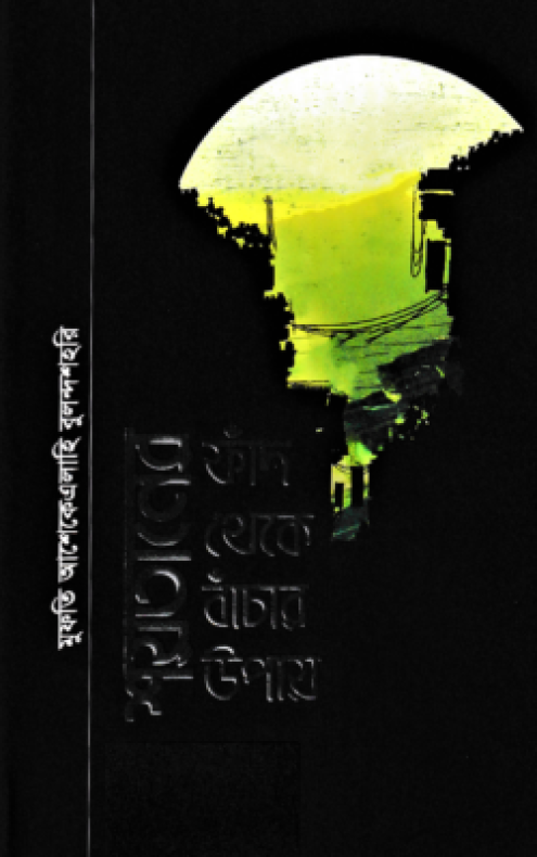 শয়তানের ফাঁদ থেকে বাঁচার উপায়