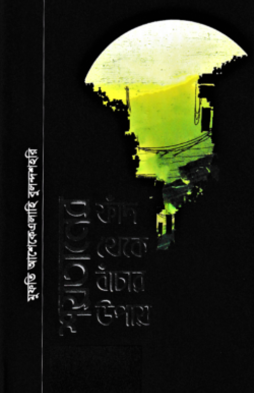 শয়তানের ফাঁদ থেকে বাঁচার উপায়