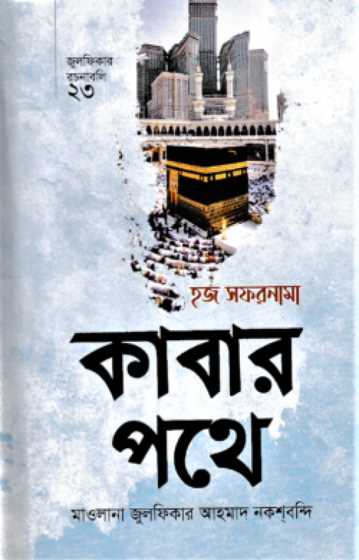 হজ সফরনামা কাবার পথে