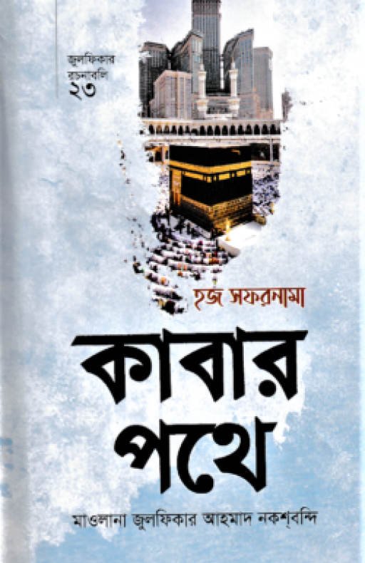 হজ সফরনামা কাবার পথে