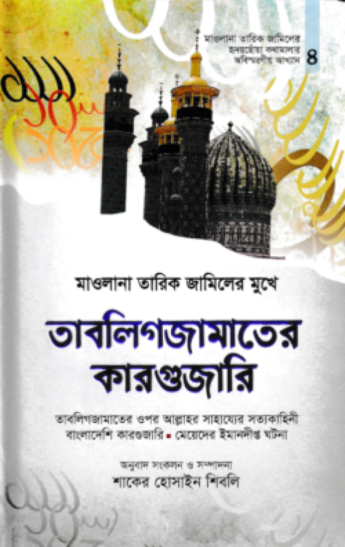 মাওলানা তারিক জামিলের কারগুজারি