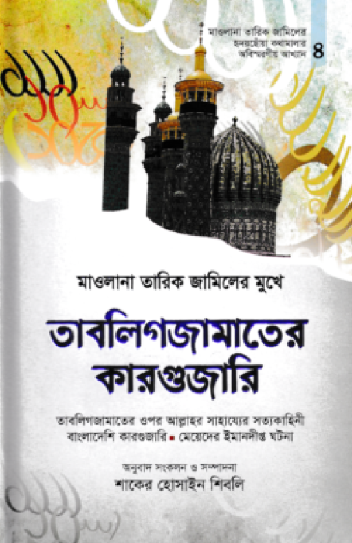 মাওলানা তারিক জামিলের কারগুজারি