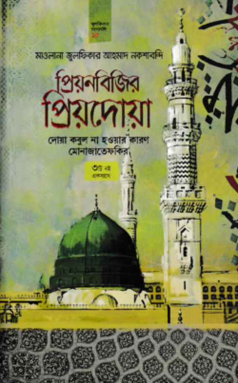 প্রিয়নবিজির প্রিয়দোয়া