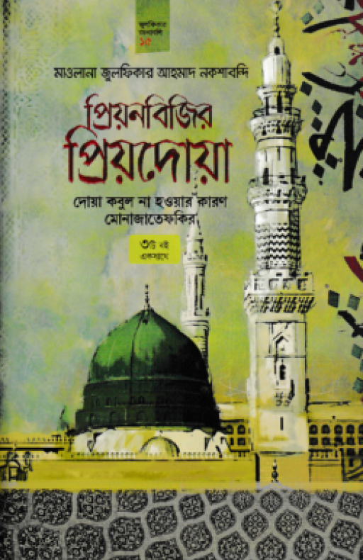 প্রিয়নবিজির প্রিয়দোয়া