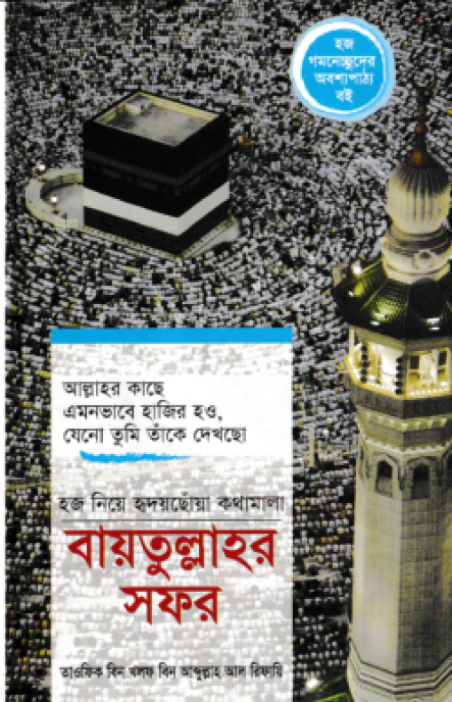 বায়তুল্লাহর সফর