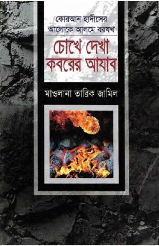 চোখে দেখা কবরের আযাব