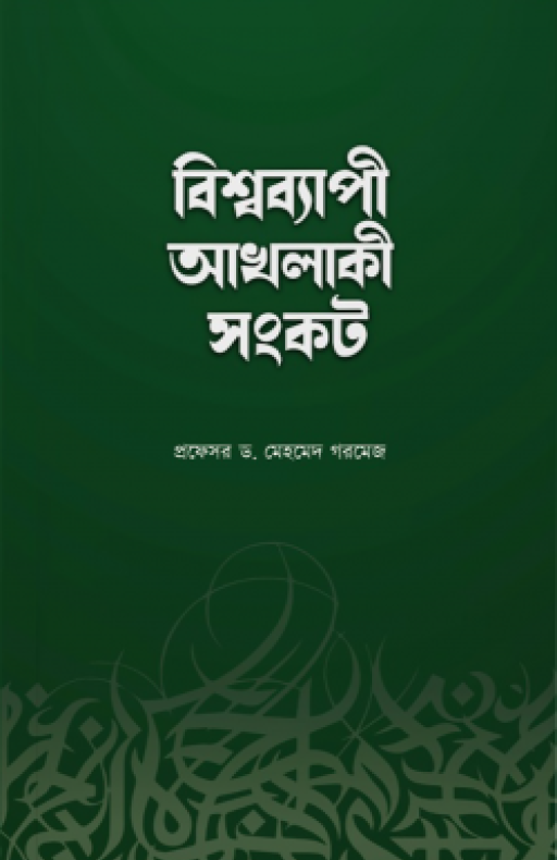 বিশ্বব্যাপী আখলাকী সংকট