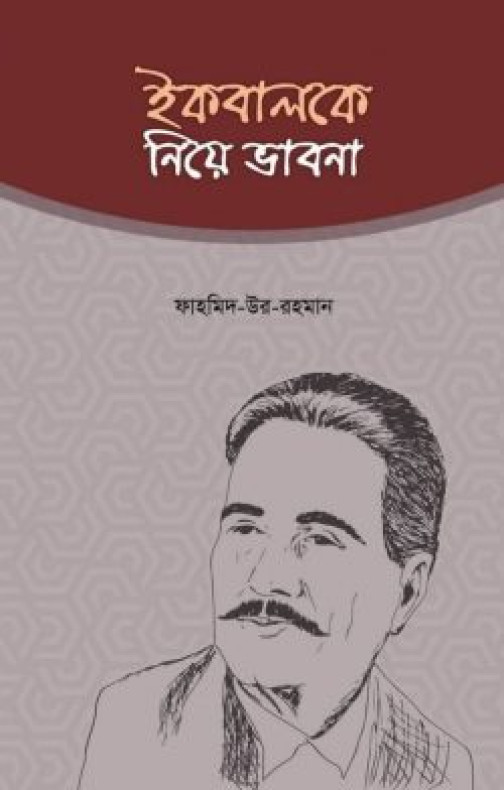 ইকবালকে নিয়ে ভাবনা