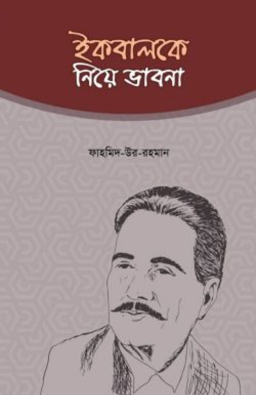 ইকবালকে নিয়ে ভাবনা