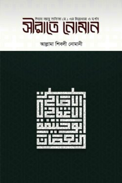 সীরাতে নোমান