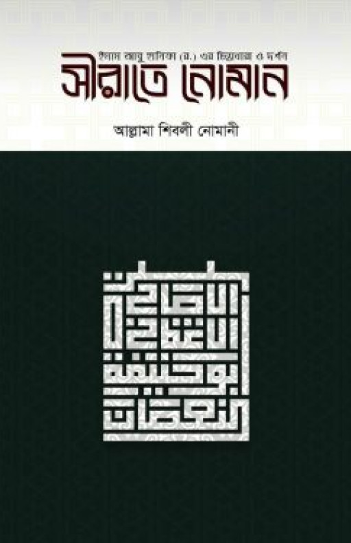 সীরাতে নোমান