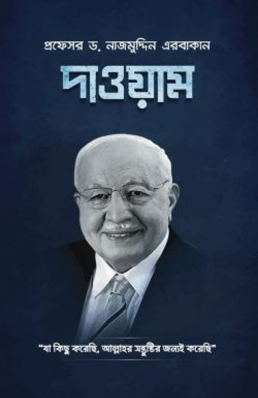দাওয়াম