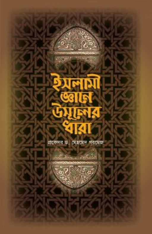 ইসলামী জ্ঞানে উসূলের ধারা