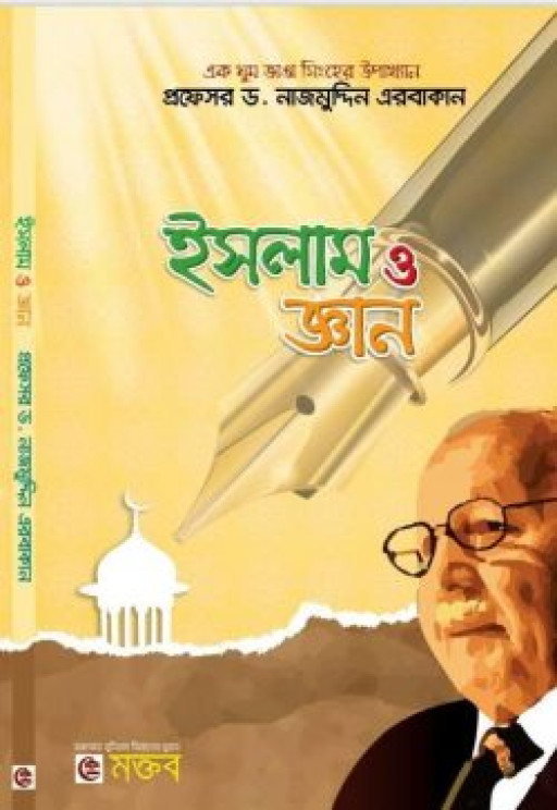 ইসলাম ও জ্ঞান