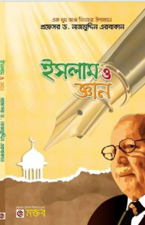 ইসলাম ও জ্ঞান