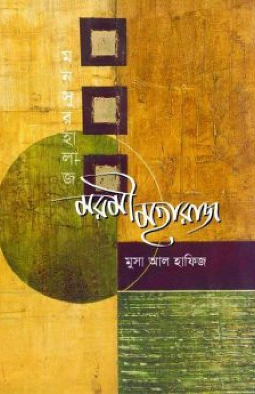 মরমী মহারাজ