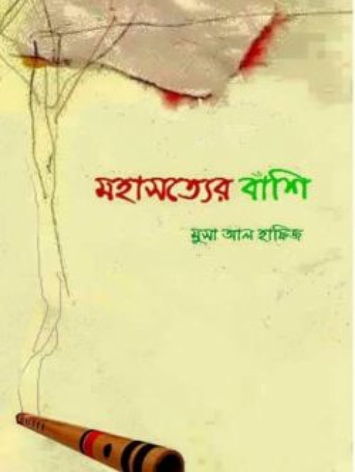 মহাসত্যের বাঁশি