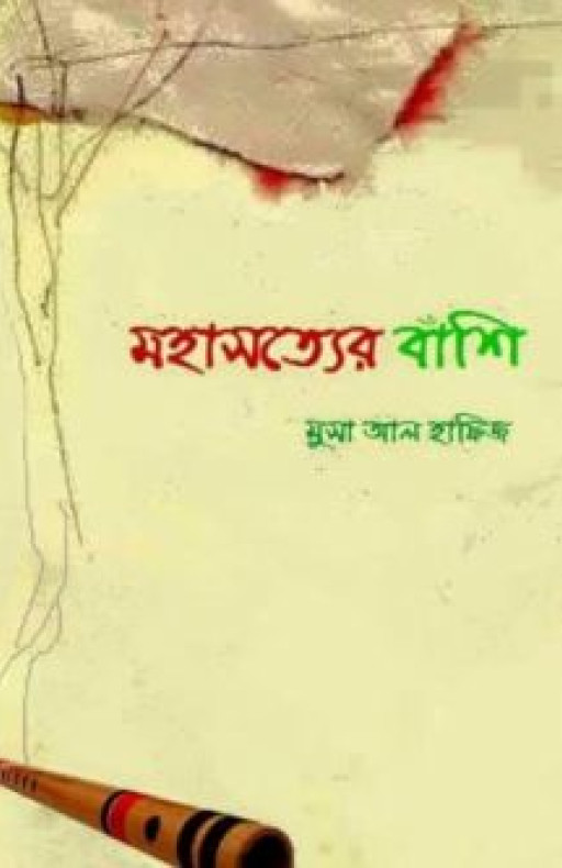 মহাসত্যের বাঁশি