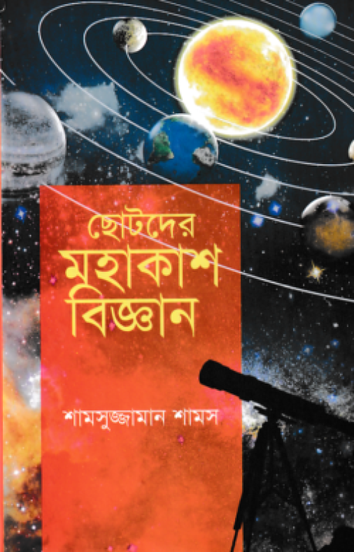 ছোটদের মহাকাশ বিজ্ঞান