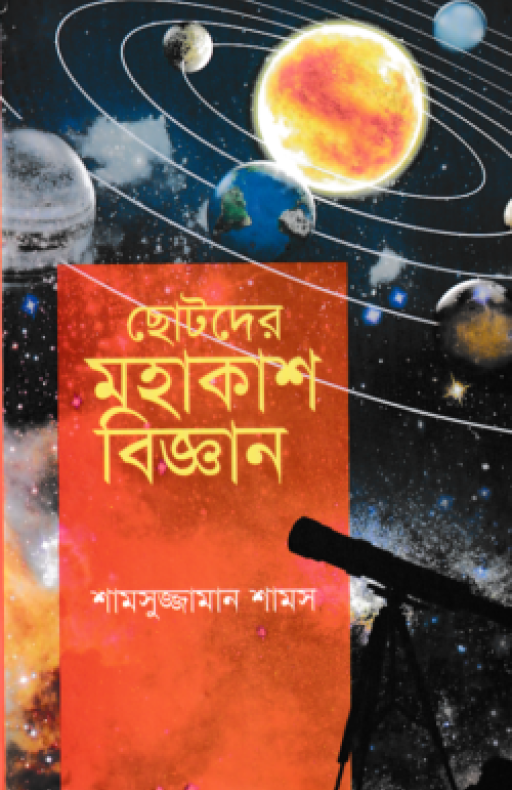 ছোটদের মহাকাশ বিজ্ঞান