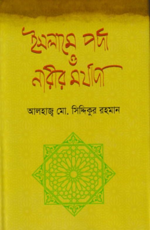 ইসলামে পর্দা ও নারীর মর্যাদা