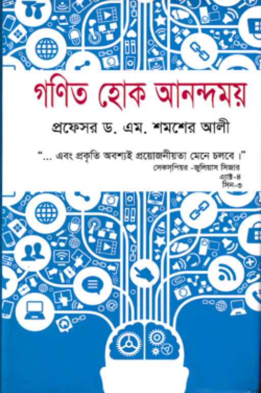 গণিত হোক আনন্দময়