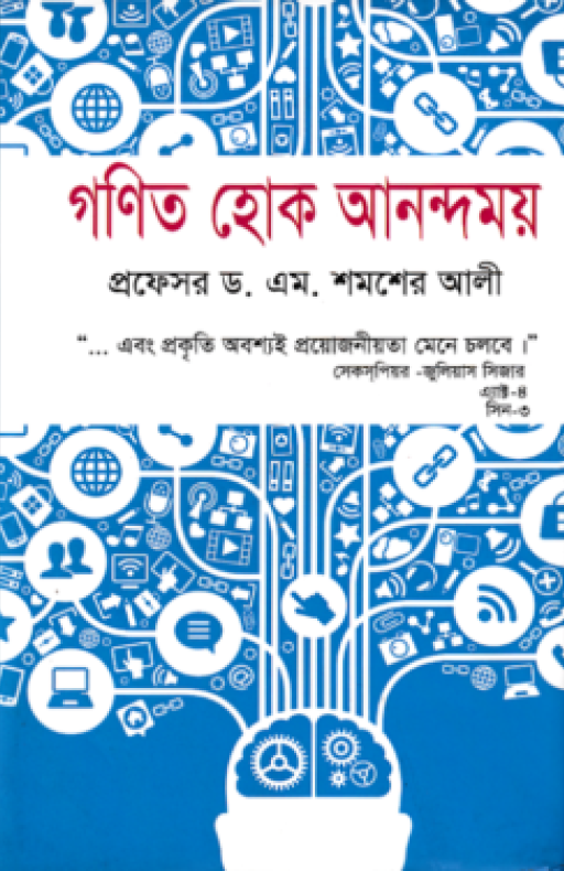 গণিত হোক আনন্দময়