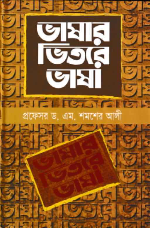 ভাষার ভিতরে ভাষা