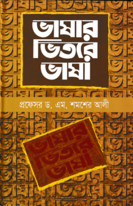 ভাষার ভিতরে ভাষা