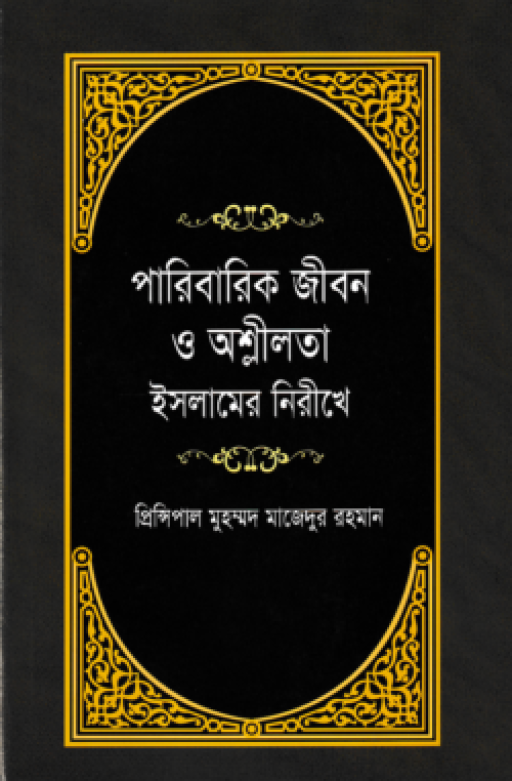 পারিবারিক জীবন ও অশ্লীলতা ইসলামের নিরীখে