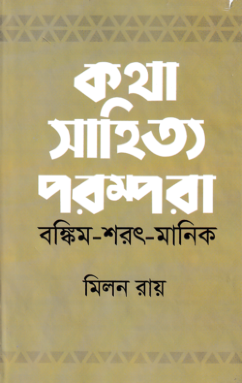 কথা সাহিত্য পরম্পরা (বঙ্কিম-শরৎ-মানিক)