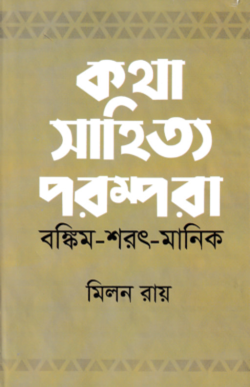 কথা সাহিত্য পরম্পরা (বঙ্কিম-শরৎ-মানিক)