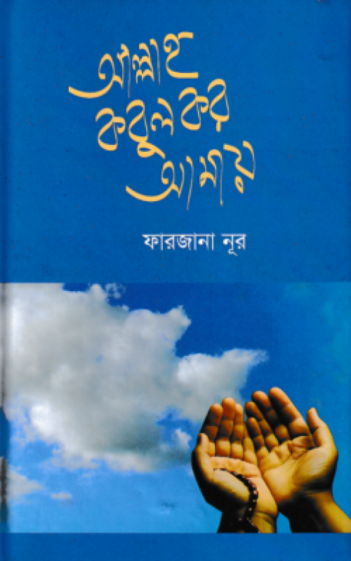 আল্লাহ কবুল কর আমায়