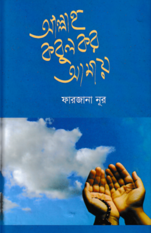 আল্লাহ কবুল কর আমায়