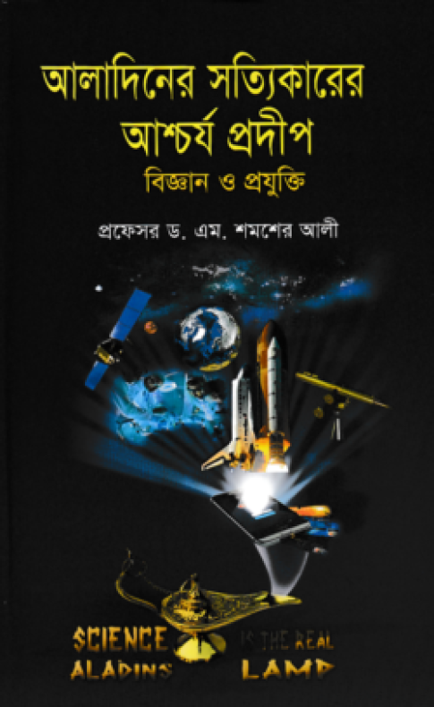 আলাদিনের সত্যিকারের আশ্চর্য প্রদীপ: বিজ্ঞান ও প্রযুক্তি