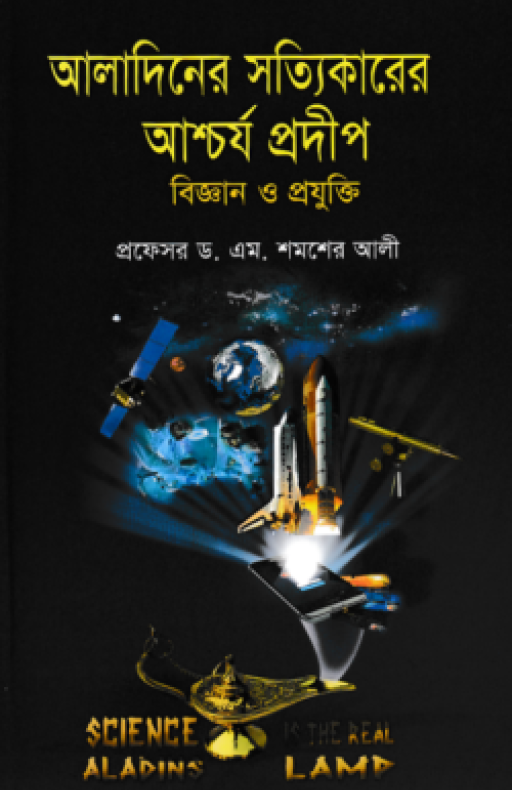 আলাদিনের সত্যিকারের আশ্চর্য প্রদীপ: বিজ্ঞান ও প্রযুক্তি