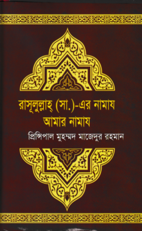 রাসূলুল্লাহ্ (সা.) এর নামায আমার নামায