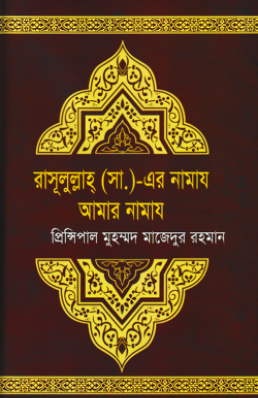 রাসূলুল্লাহ্ (সা.) এর নামায আমার নামায