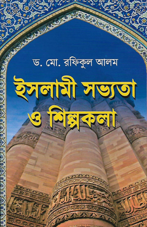 ইসলামী সভ্যতা ও শিল্পকলা